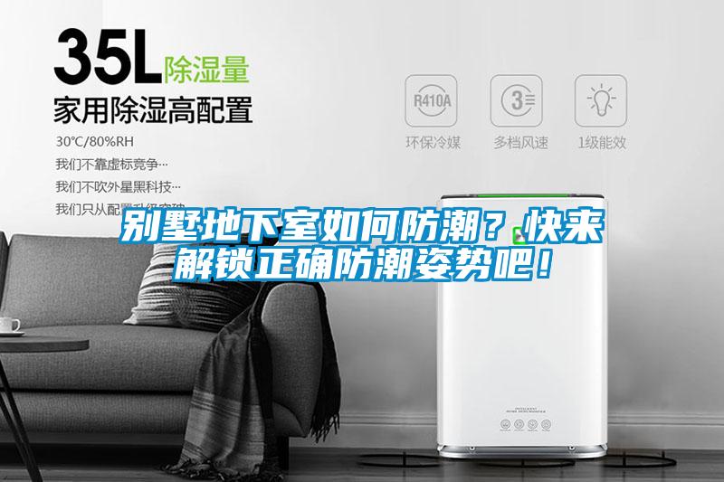 別墅地下室如何防潮？快來解鎖正確防潮姿勢吧！