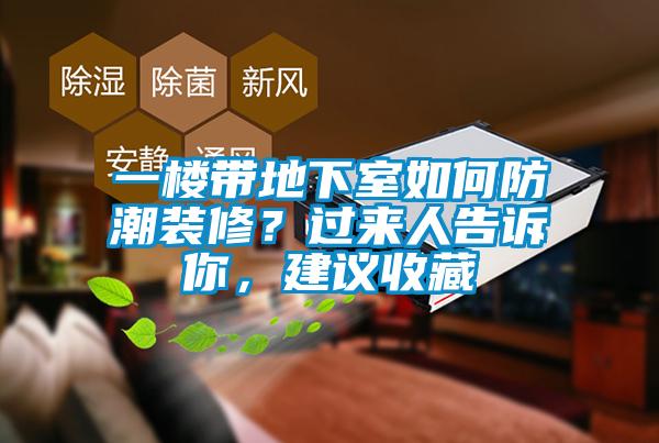 一樓帶地下室如何防潮裝修？過(guò)來(lái)人告訴你，建議收藏