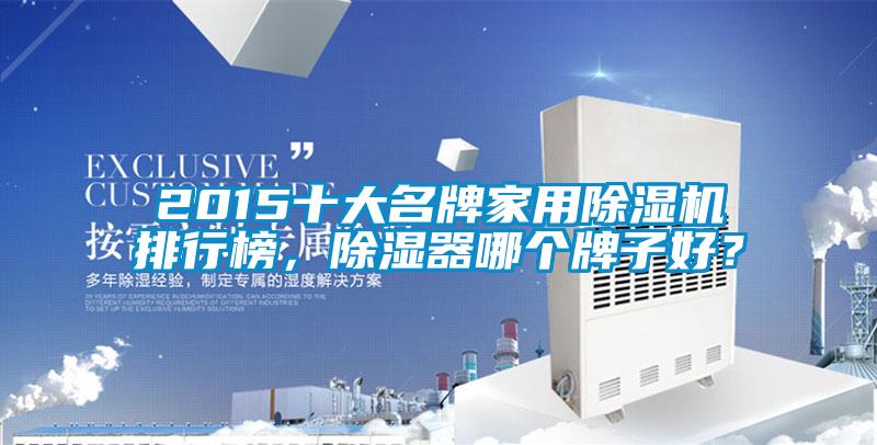 2015十大名牌家用除濕機排行榜，除濕器哪個牌子好？