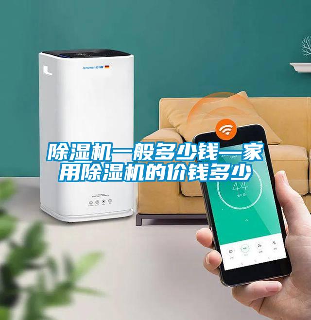 除濕機(jī)一般多少錢(qián)—家用除濕機(jī)的價(jià)錢(qián)多少
