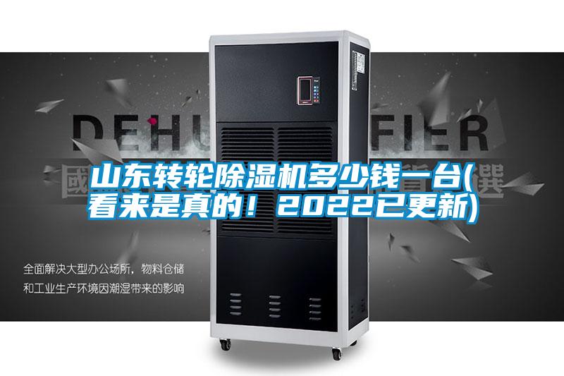 山東轉(zhuǎn)輪除濕機(jī)多少錢(qián)一臺(tái)(看來(lái)是真的！2022已更新)