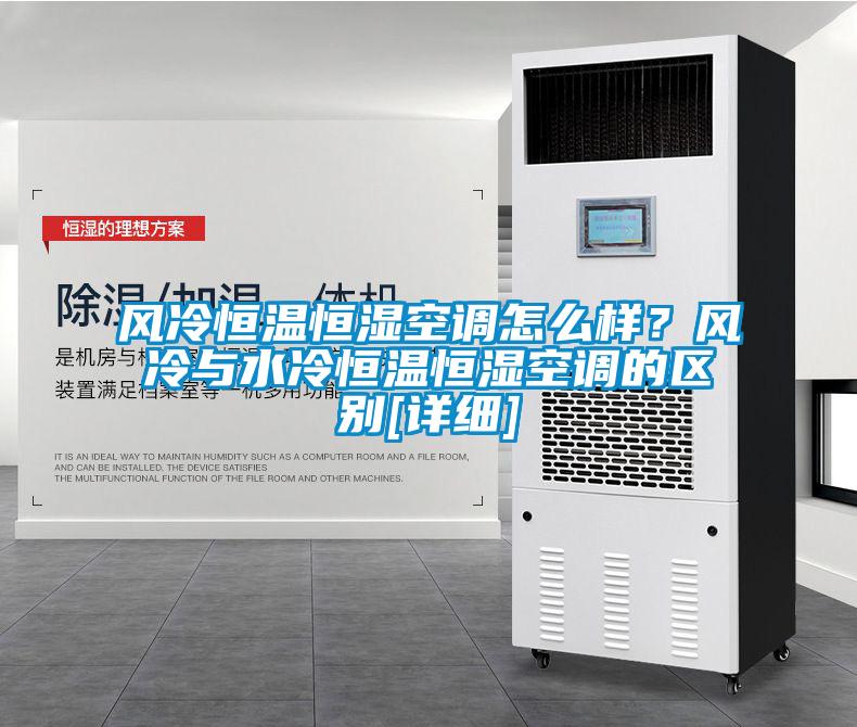 風冷恒溫恒濕空調(diào)怎么樣？風冷與水冷恒溫恒濕空調(diào)的區(qū)別[詳細]