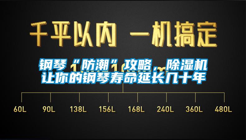 鋼琴“防潮”攻略，除濕機(jī)讓你的鋼琴壽命延長(zhǎng)幾十年