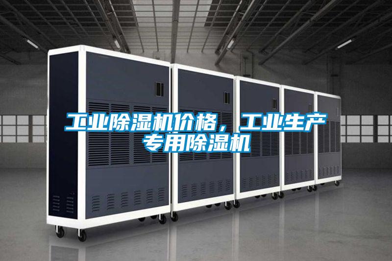 工業(yè)除濕機(jī)價(jià)格，工業(yè)生產(chǎn)專用除濕機(jī)