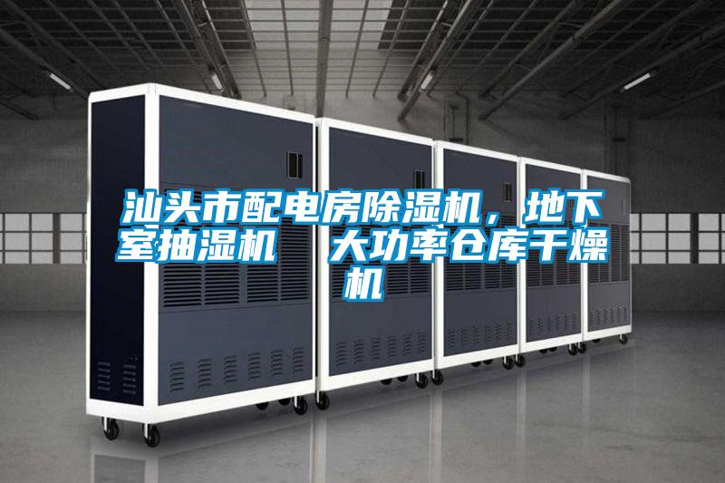 汕頭市配電房除濕機(jī)，地下室抽濕機(jī)  大功率倉(cāng)庫(kù)干燥機(jī)