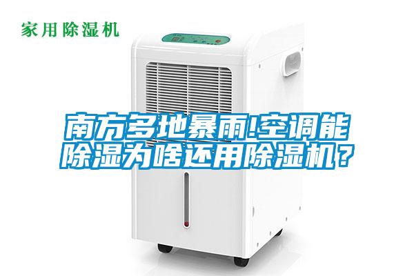 南方多地暴雨!空調(diào)能除濕為啥還用除濕機？