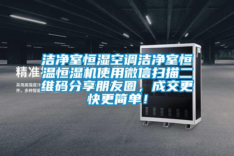 潔凈室恒濕空調(diào)潔凈室恒溫恒濕機(jī)使用微信掃描二維碼分享朋友圈，成交更快更簡單！