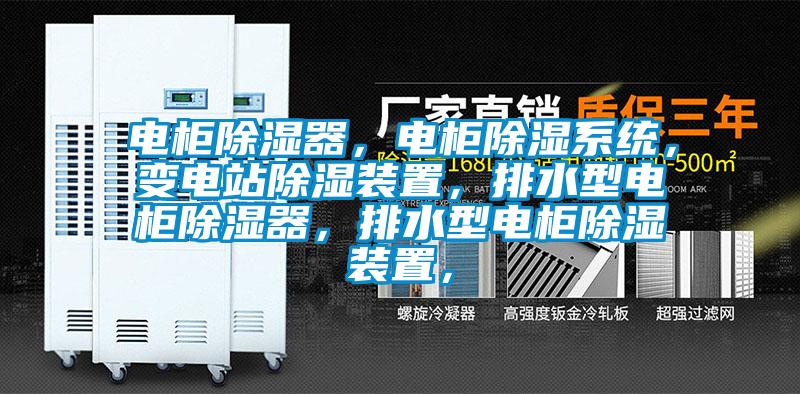 電柜除濕器，電柜除濕系統(tǒng)，變電站除濕裝置，排水型電柜除濕器，排水型電柜除濕裝置，