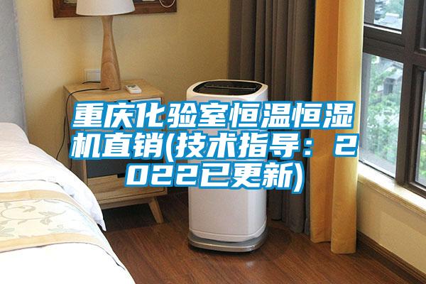 重慶化驗(yàn)室恒溫恒濕機(jī)直銷(xiāo)(技術(shù)指導(dǎo)：2022已更新)