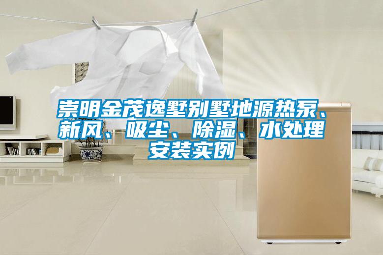 崇明金茂逸墅別墅地源熱泵、新風(fēng)、吸塵、除濕、水處理安裝實(shí)例
