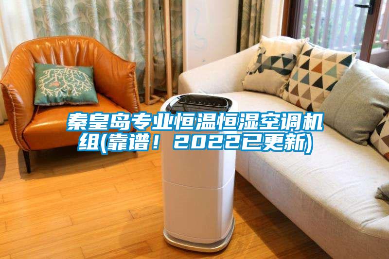 秦皇島專業(yè)恒溫恒濕空調機組(靠譜！2022已更新)