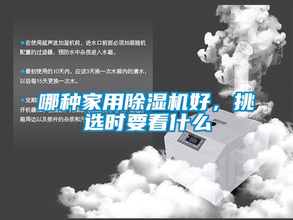 哪種家用除濕機好，挑選時要看什么