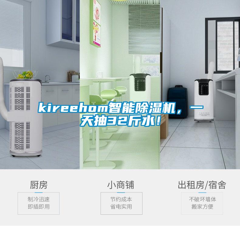 kireehom智能除濕機，一天抽32斤水！