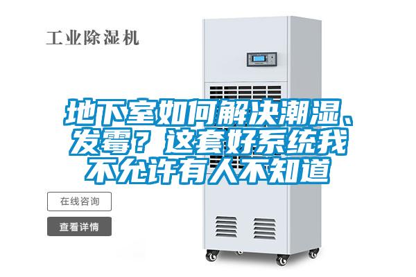 地下室如何解決潮濕、發(fā)霉？這套好系統(tǒng)我不允許有人不知道