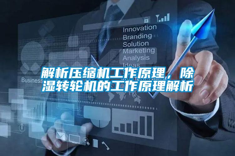 解析壓縮機工作原理，除濕轉(zhuǎn)輪機的工作原理解析