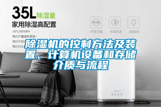 除濕機的控制方法及裝置、計算機設備和存儲介質與流程