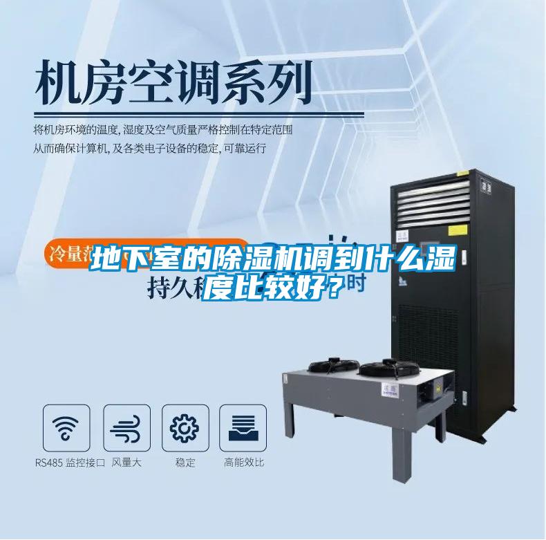 地下室的除濕機調(diào)到什么濕度比較好？