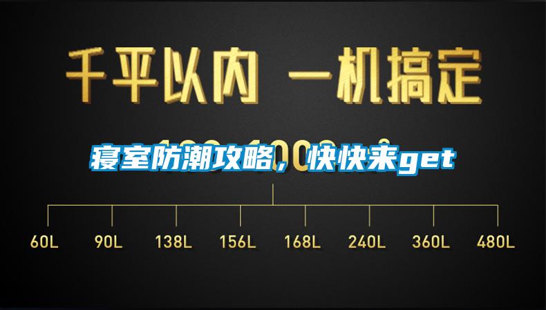 寢室防潮攻略，快快來get√