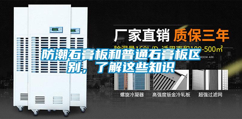 防潮石膏板和普通石膏板區(qū)別，了解這些知識(shí)