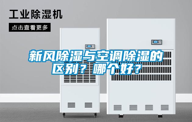 新風除濕與空調(diào)除濕的區(qū)別？哪個好？
