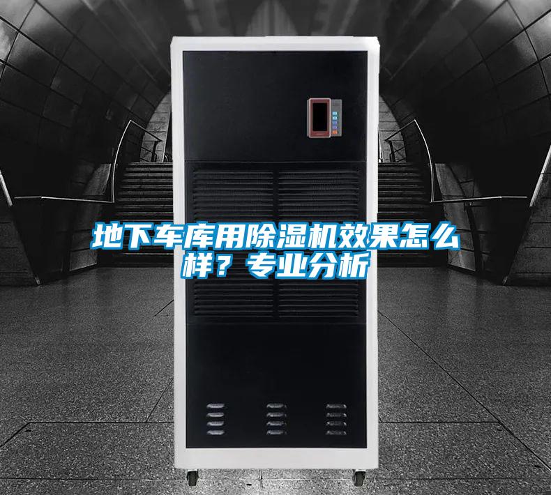 地下車庫用除濕機(jī)效果怎么樣？專業(yè)分析