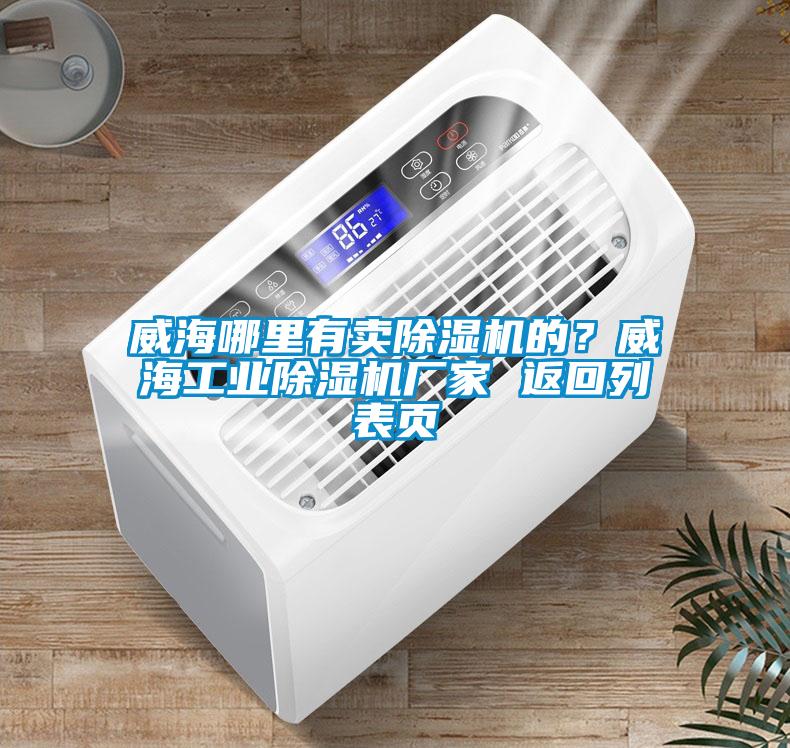 威海哪里有賣(mài)除濕機(jī)的？威海工業(yè)除濕機(jī)廠家 返回列表頁(yè)
