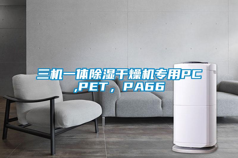 三機(jī)一體除濕干燥機(jī)專用PC,PET，PA66