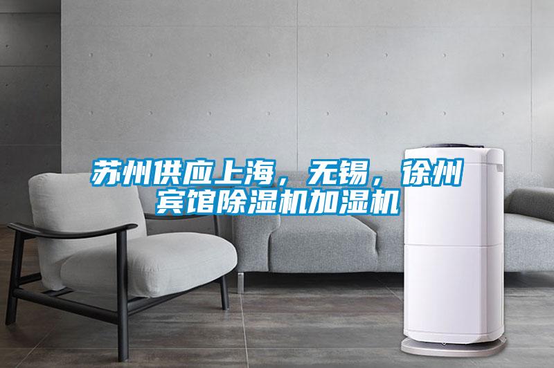 蘇州供應(yīng)上海，無錫，徐州賓館除濕機(jī)加濕機(jī)