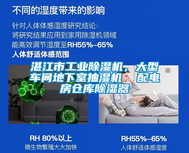 湛江市工業(yè)除濕機，大型車間地下室抽濕機  配電房倉庫除濕器