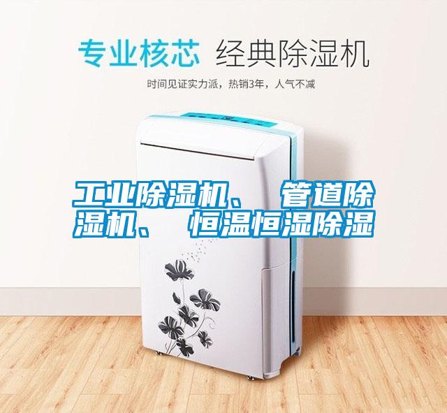 工業(yè)除濕機(jī)、 管道除濕機(jī)、 恒溫恒濕除濕