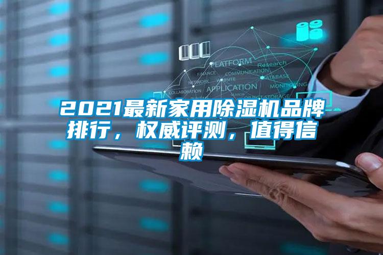 2021最新家用除濕機品牌排行，權威評測，值得信賴