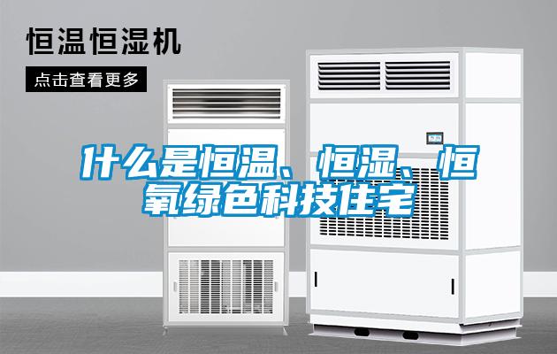 什么是恒溫、恒濕、恒氧綠色科技住宅