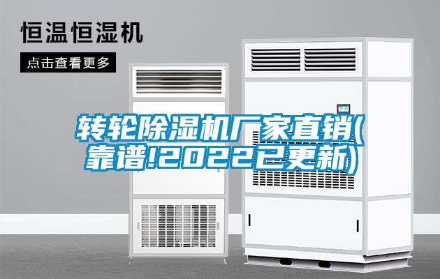 轉(zhuǎn)輪除濕機(jī)廠家直銷(xiāo)(靠譜!2022已更新)