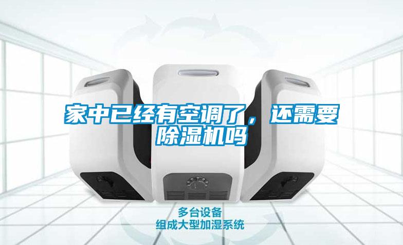 家中已經(jīng)有空調(diào)了，還需要除濕機(jī)嗎