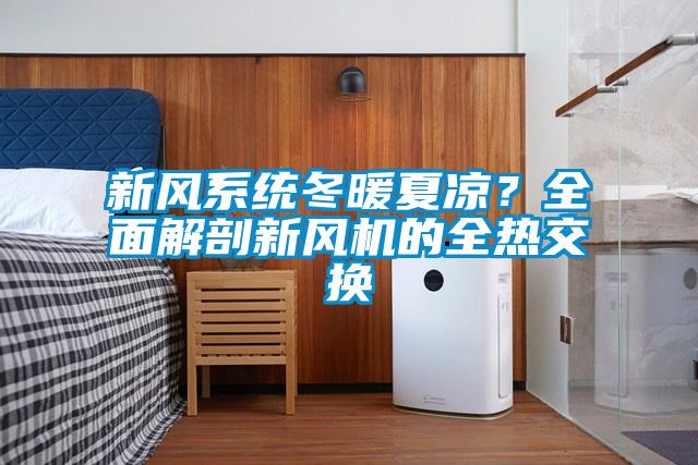新風(fēng)系統(tǒng)冬暖夏涼？全面解剖新風(fēng)機(jī)的全熱交換