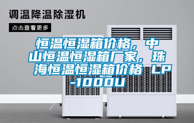 恒溫恒濕箱價格，中山恒溫恒濕箱廠家，珠海恒溫恒濕箱價格 LP-1000U