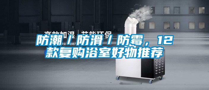 防潮／防滑／防霉，12款復(fù)購浴室好物推薦