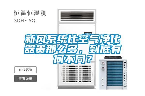 新風(fēng)系統(tǒng)比空氣凈化器貴那么多，到底有何不同？