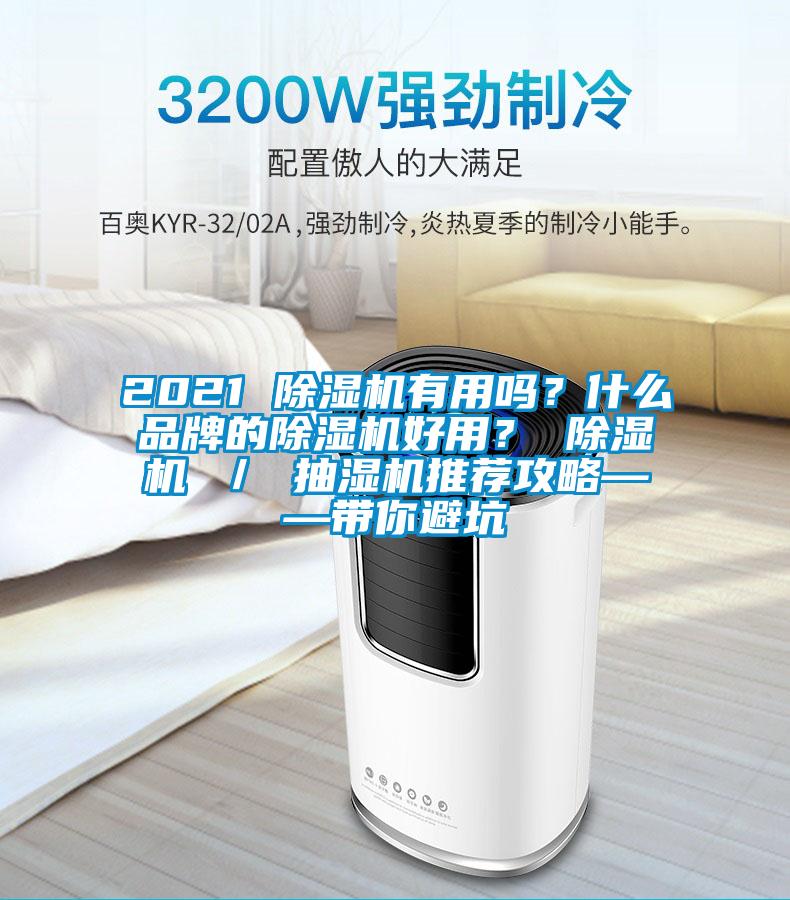 2021 除濕機有用嗎？什么品牌的除濕機好用？ 除濕機 ／ 抽濕機推薦攻略——帶你避坑