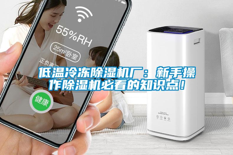 低溫冷凍除濕機(jī)廠：新手操作除濕機(jī)必看的知識(shí)點(diǎn)！