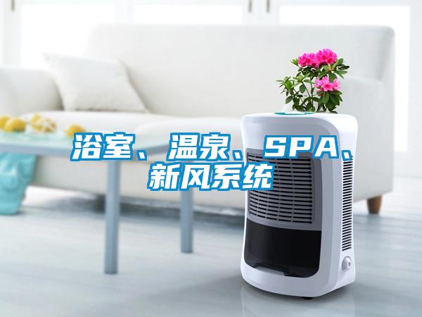 浴室、溫泉、SPA、新風(fēng)系統(tǒng)