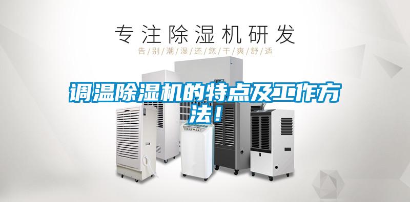 調(diào)溫除濕機的特點及工作方法！