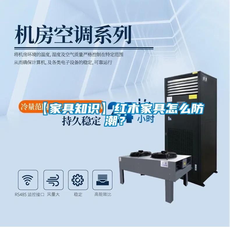 【家具知識(shí)】紅木家具怎么防潮？
