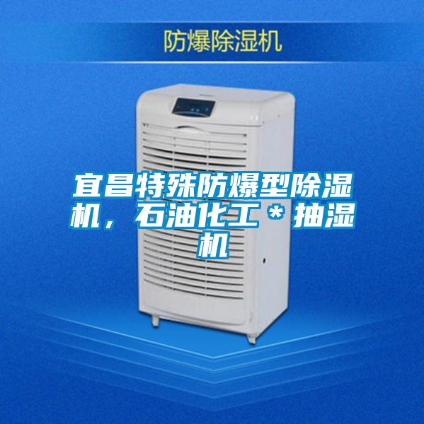 宜昌特殊防爆型除濕機(jī)，石油化工＊抽濕機(jī)