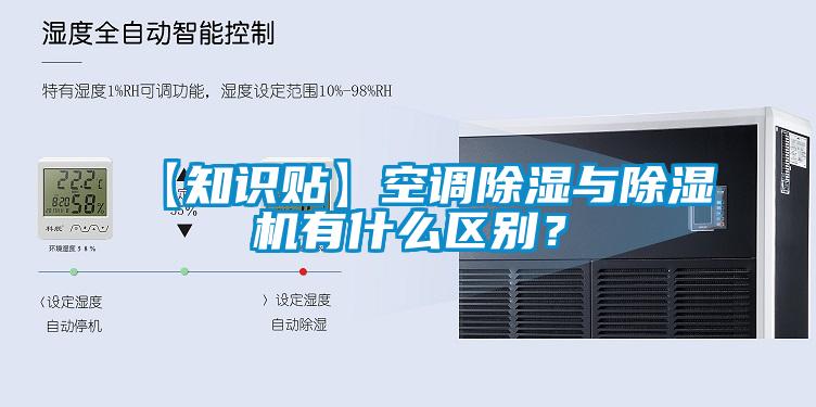【知識貼】空調(diào)除濕與除濕機有什么區(qū)別？