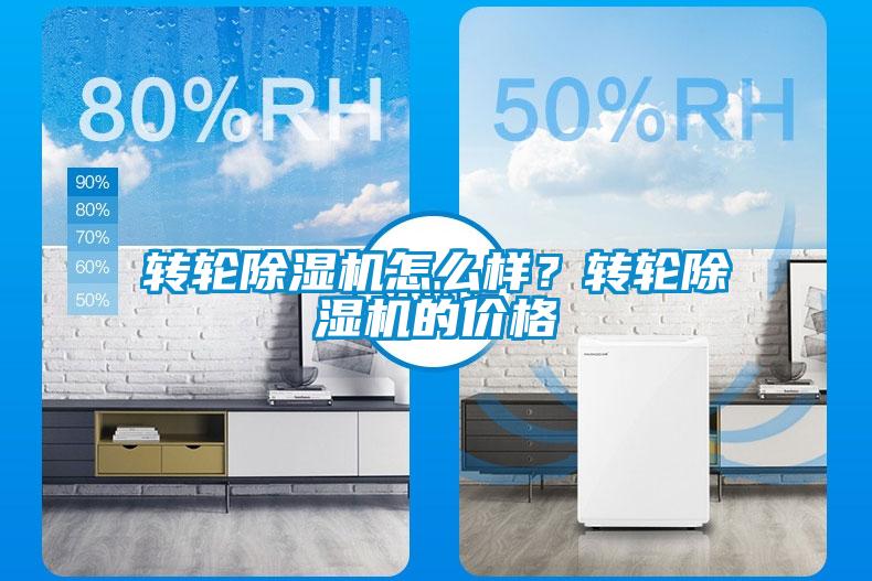 轉(zhuǎn)輪除濕機(jī)怎么樣？轉(zhuǎn)輪除濕機(jī)的價(jià)格