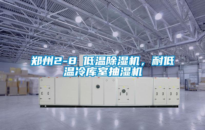 鄭州2-8℃低溫除濕機(jī)，耐低溫冷庫室抽濕機(jī)
