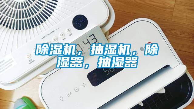 除濕機(jī)，抽濕機(jī)，除濕器，抽濕器