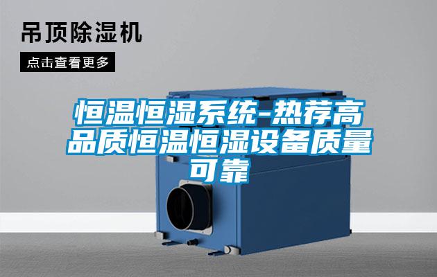 恒溫恒濕系統(tǒng)-熱薦高品質恒溫恒濕設備質量可靠