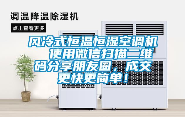 風(fēng)冷式恒溫恒濕空調(diào)機(jī)  使用微信掃描二維碼分享朋友圈，成交更快更簡(jiǎn)單！